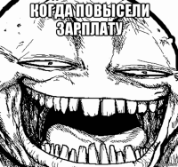 когда повысели зарплату 
