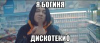я богиня дискотекио