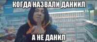 когда назвали даниил а не данил