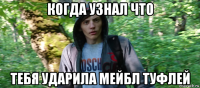 когда узнал что тебя ударила мейбл туфлей
