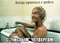  с "чистым" четвергом!