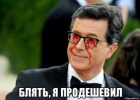  блять, я продешевил