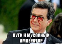  пути н мусорный император