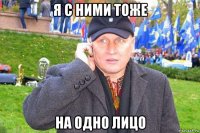 я с ними тоже на одно лицо