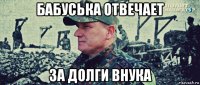 бабуська отвечает за долги внука