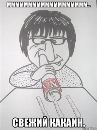 ммммммммммммммммммм... свежий какаин.