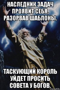 наследник задач проявит себя, разорвав шаблоны. таскующий король уйдет просить совета у богов.