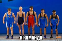  к команда