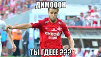 димооон ты гдеее ???