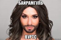 байрамгуль вуртс