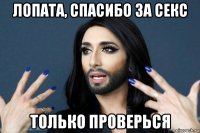 лопата, спасибо за секс только проверься