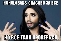 hoholobaks, спасибо за все но все-таки проверься