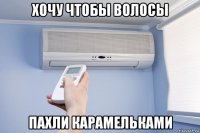 хочу чтобы волосы пахли карамельками