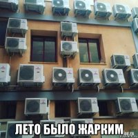  лето было жарким