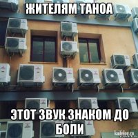 жителям таноа этот звук знаком до боли
