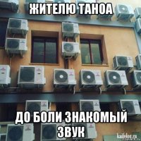 жителю таноа до боли знакомый звук