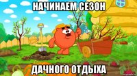 начинаем сезон дачного отдыха