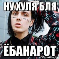 ну хуля бля ёбанарот