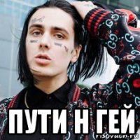  пути н гей