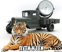 пути н гей