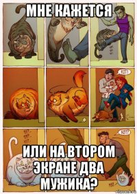 мне кажется или на втором экране два мужика?