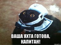  ваша яхта готова, капитан!
