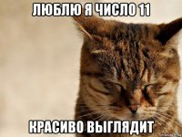 люблю я число 11 красиво выглядит