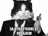  за отвлечение от проблем