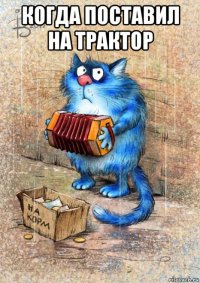 когда поставил на трактор 