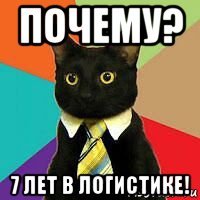 почему? 7 лет в логистике!
