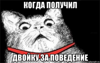 когда получил двойку за поведение