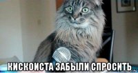  кискоиста забыли спросить