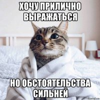 хочу прилично выражаться но обстоятельства сильней