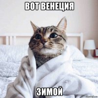 вот венеция зимой