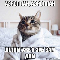 аэроплан, аэроплан летим уже я зуб вам дам