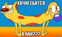 хочю ебатся а как???