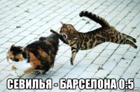  севилья - барселона 0:5