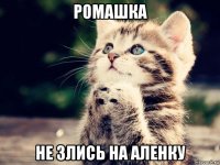ромашка не злись на аленку