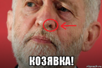 козявка!