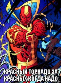  красный торнадо за красных когда надо