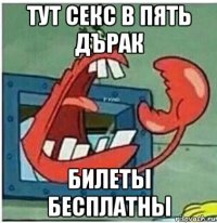 тут секс в пять дърак билеты бесплатны