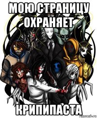 мою страницу охраняет крипипаста