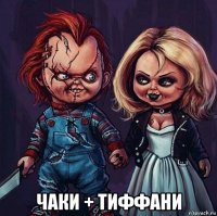  чаки + тиффани