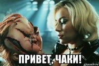  привет, чаки!