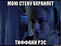 мою стену охраняет тиффани рэс