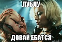 лублу довай ебатся