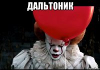 дальтоник 