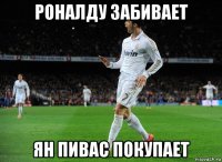 роналду забивает ян пивас покупает