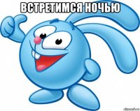 встретимся ночью 