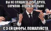 вы не слушаете друг-друга, скрипки - отвратительно с 3-ей цифры, пожалуйста